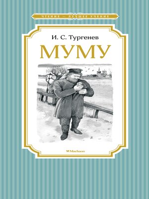 cover image of Муму